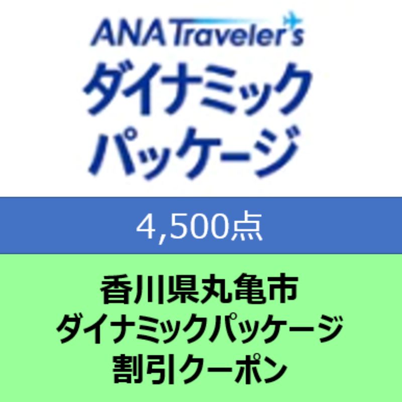 香川県丸亀市 ANAトラベラーズダイナミックパッケージ割引クーポン4,500点分