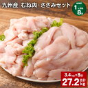 【ふるさと納税】【定期便】【1ヶ月毎8回】九州産 むね肉（600g×3袋）・ささみ（400g×4袋）セット 計27.2kg（3.4kg×8回） 鶏肉 お肉 ムネ肉 2種類 小分け 冷凍 詰め合わせ 九州産 国産 熊本県 菊池市 送料無料