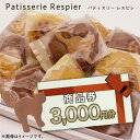 【ふるさと納税】パティスリーレスピレ 商品券 3,000円 人気 洋菓子 スイーツ フルーツ ケーキ クッキー 焼き菓子 特別 記念 選べる