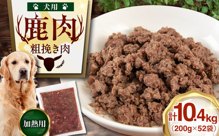 ペット用 エゾ鹿挽き肉 200ｇ×52袋 犬用 愛犬 わんちゃん 鹿肉 ジビエ  [AJAO096]