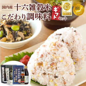 雑穀米と調味料のギフトセット _ 雑穀米 1種 調味料 4種 ギフトセット 詰め合わせ 人気 こだわり 十六雑穀米 エッ何このうまさ 顆粒タイプ 八宝だし ナチュラルクック 青唐辛子にごりぽん酢 だし 和風だし 減塩 減糖 料理 健康 ギフト用 お取り寄せ 福岡県 久留米市 送料無料  〔Gr073〕