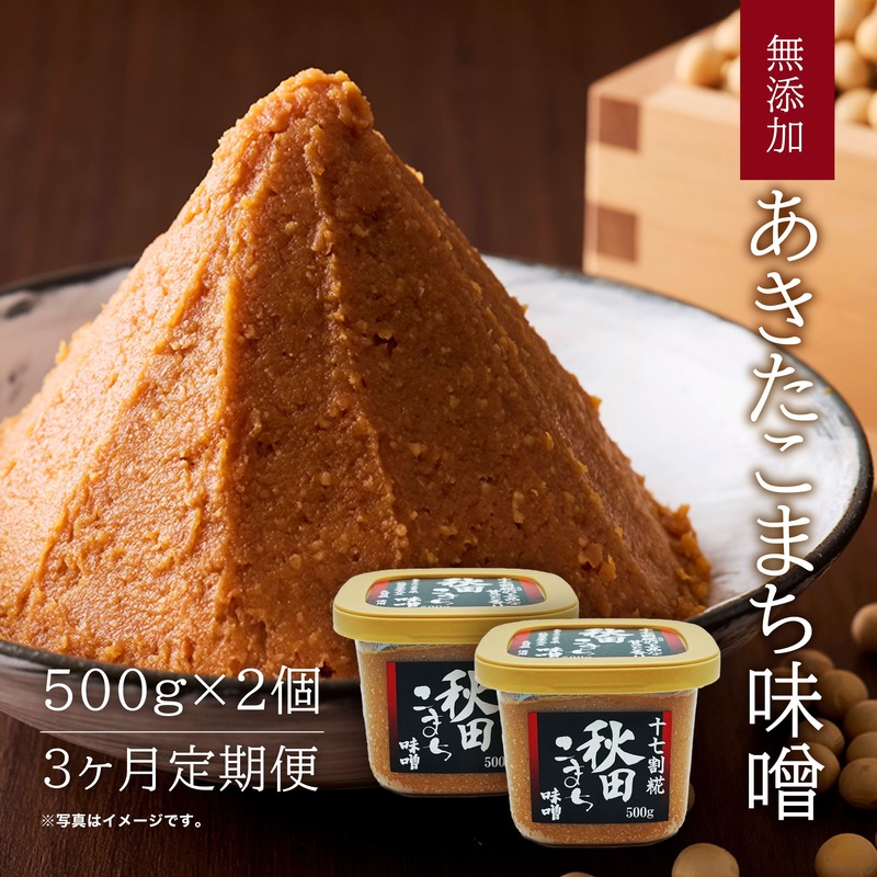 定期便 全3回 つぶ味噌 キッコーナン 17割麹「秋田こまち味噌」1kg（500g×2）秋田県産大豆100％・あきたこまち米100％・天日塩・糀2倍・無添加【 みそ 味噌 小分け カップ 麹 調味料 高級 あきたこまち 秋田県 にかほ 】
