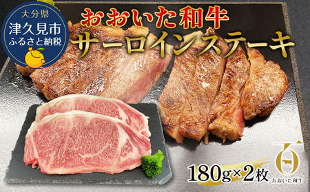 おおいた和牛 サーロインステーキ 約180g×2枚(合計360g)|サーロイン サーロイン サーロイン サーロイン サーロイン
