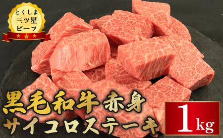 牛肉 赤身 サイコロステーキ 1kg 牛肉 牛肉 牛肉 牛肉 牛肉