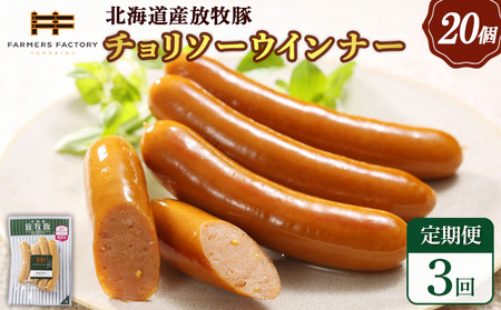 【定期便：3回】北海道産放牧豚 無添加チョリソーウインナー ×20パック【12009201】