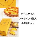 【ふるさと納税】《キリクリームチーズコンクール入賞！》グラタンチーズケーキ ホールサイズ＆プチサイズ5個入 各1箱セット｜スイーツ デザート 焼菓子 菓子 お菓子 洋菓子 贈答用 贈り物 ギフト プチギフト プレゼント 手土産 おやつ 小分け 包装 パック [0741]