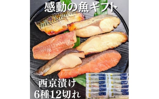 
【京の魚匠 ぼんち】手作り西京漬け6種12切れ詰め合わせ　華二段
