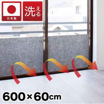 ふるさと納税 海南市 窓ガラス断熱シート ロールタイプ 60×600　グレー　SNG101377512