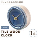 【ふるさと納税】【美濃焼】【 ブルー 】タイル と 木 の シンプル な 手作り 時計 【 TILE WOOD CLOCK 】 【杉浦製陶】≪多治見市≫ [TAO015] 時計 壁掛け 置き時計 焼き物