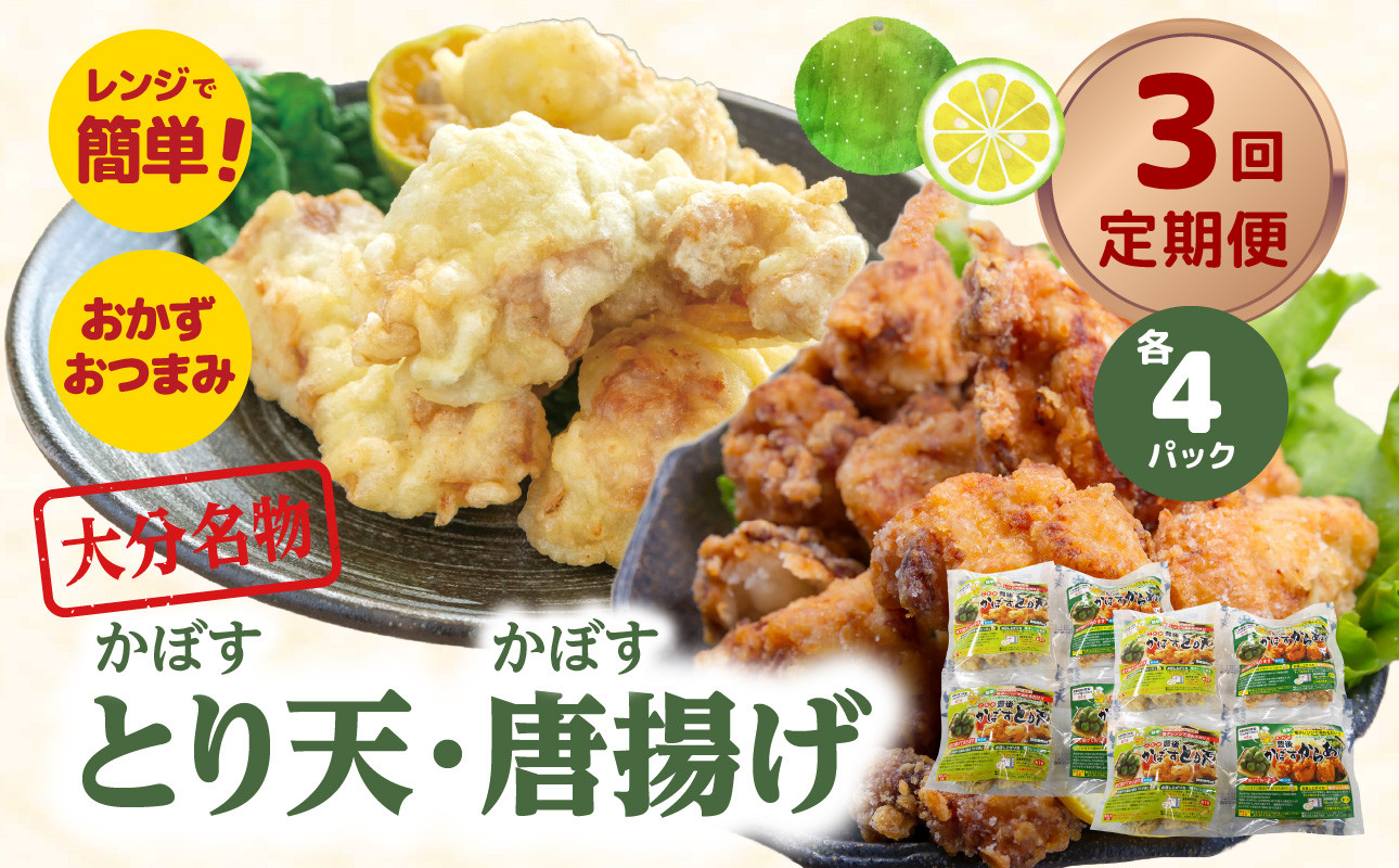 
            大分名物！かぼすとり天・かぼす唐揚げ 各4パック（3回お届け定期便） 大分県 郷土料理 鶏肉 かぼす 豊後 定期便 おかず お弁当 おつまみ 国産 T10012
          
