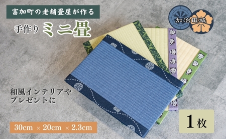 【10104】加治田城ミニ畳 1枚 30cm×20cm×2.3cm