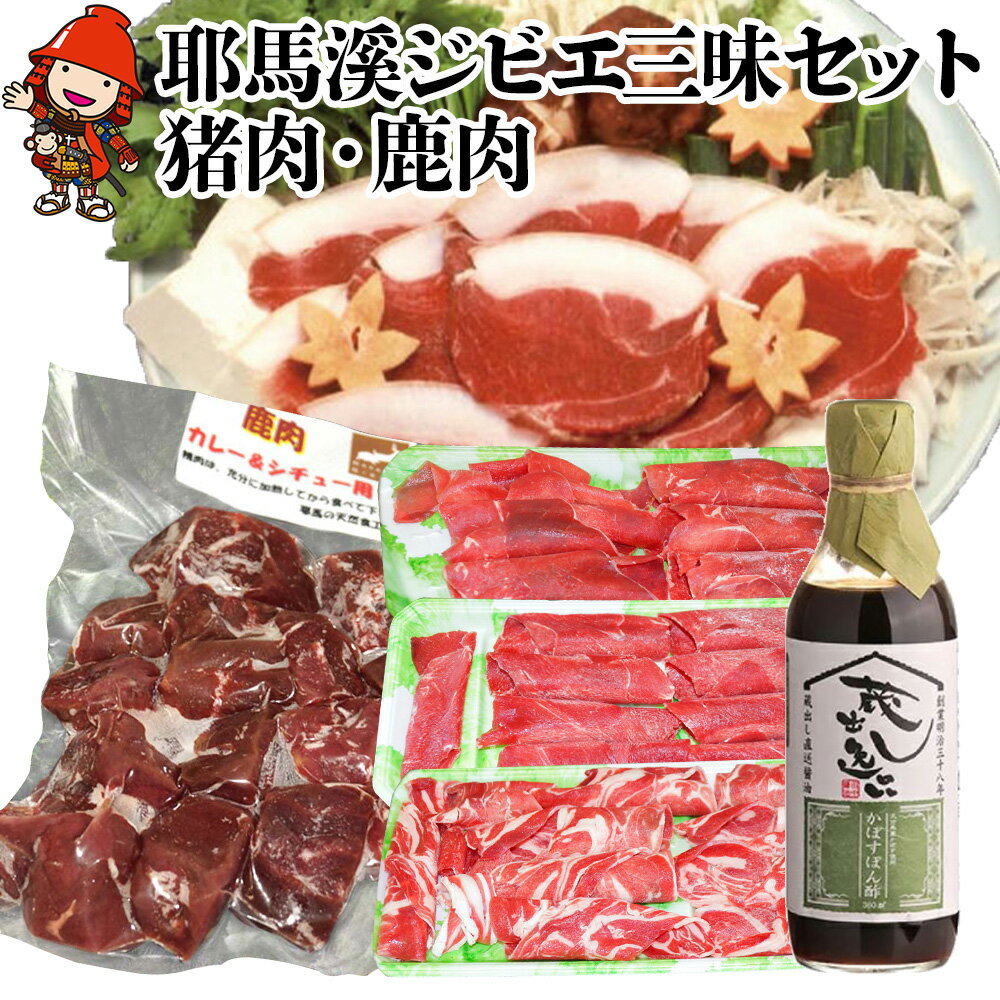 【ふるさと納税】 耶馬溪ジビエ三昧セット 猪スライス600g 鹿しゃぶ肉3点セット600g 鹿肉カレー用サイコロ肉400g かぼすポン酢 | 【冷凍便】 大分県 九州産 国産 冷凍 送料無料
