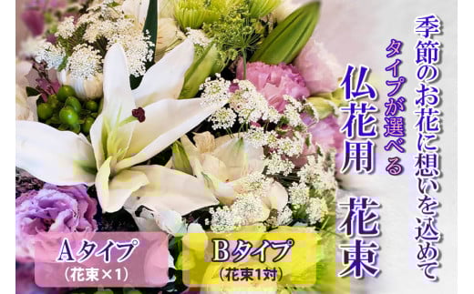 季節のお花　タイプが選べる　仏花用花束　【お届け日指定必須】