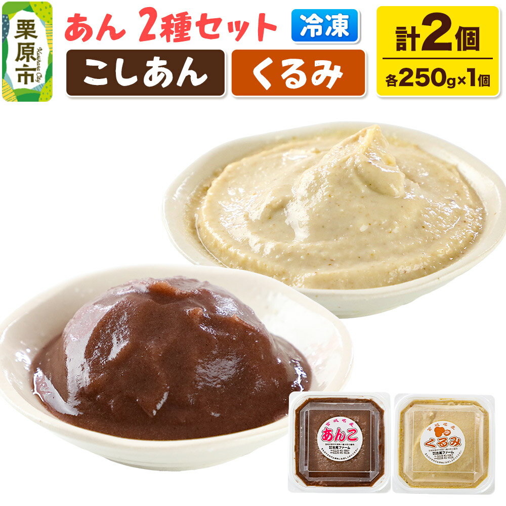 【ふるさと納税】あん こしあん・くるみあん 各250g×1個 計2個 あんこ 宮城 栗原市 冷凍 和菓子 和スイーツ スイーツ 製菓材料 くるみ こしあん