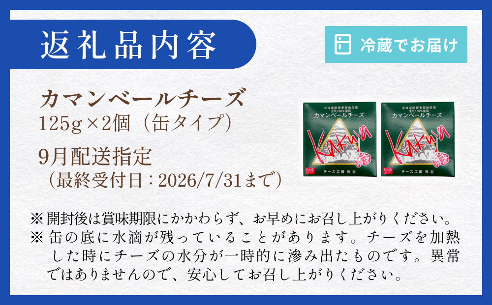 【9月配送】 カマンベールチーズ 2個 缶タイプ チーズ工房角谷 KAKUYA カマンベール 配送月指定