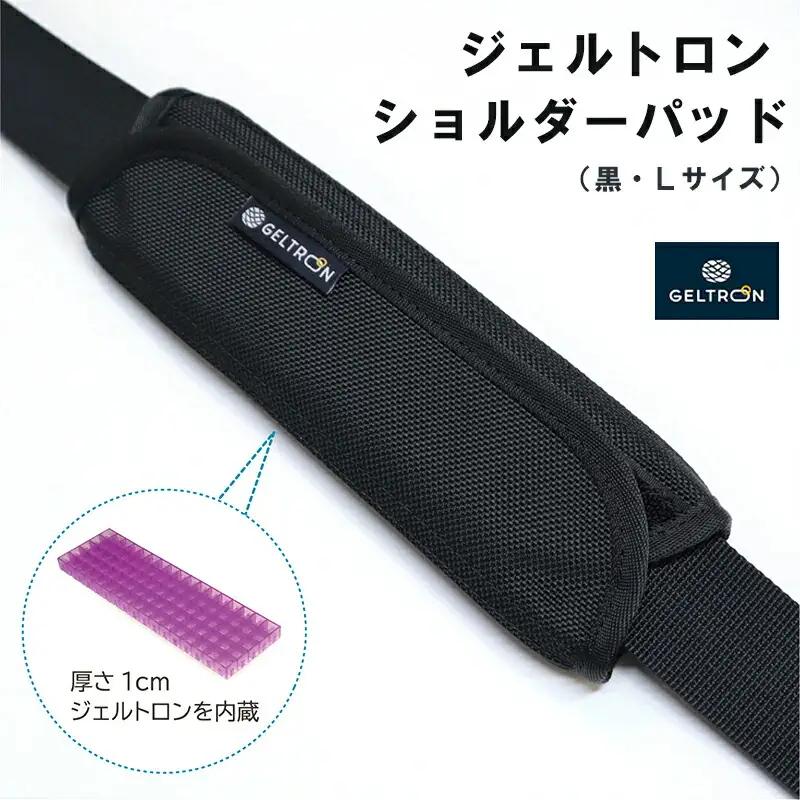 ジェルトロン ショルダーパッド 黒 Lサイズ 重さ軽減 痛み軽減 洗える ウォッシャブル パッド ビジネスバッグ バッグ リュック リュックサック ショルダーバッグ クーラーボックス アウトドア 肩こり 重さ 痛み 軽減 ギフト プレゼント 贈答 贈答用 おすすめ 京都 舞鶴