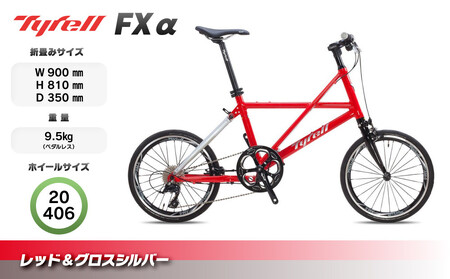 Tyrell(タイレル) FXα レッド＆グロスシルバー 自転車 折りたたみ式 ミニベロ スポーツ ロードバイク スポーツサイクル 簡単 コンパクト 通勤 通学 サイクリング 変速付き 香川県