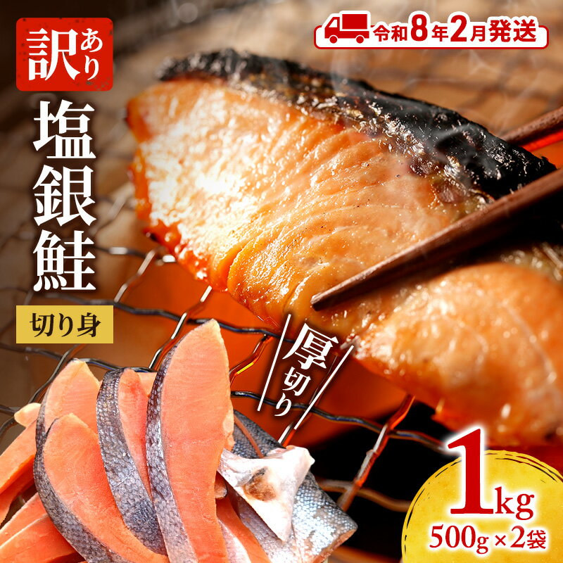 【ふるさと納税】【令和8年2月発送】 訳あり 厚切り 塩銀鮭 切り身 1kg 500g×2袋 人気 ふるさと納税 鮭 さけ しゃけ サーモン 魚 魚介類 冷凍 肉 厚 塩鮭 銀鮭 送料無料 切身 伊勢湾 三重県 津市　お届け：2026年2月上旬～2月下旬まで