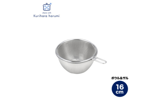 栗原はるみ ステンレスボウル&ザルセット 16cm | キッチン用品 調理器具 キッチングッズ ミニボウル ミニザル ボウル ステンレスボール ざる 新潟県 弥彦村