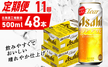 【定期便 11ヶ月】クリアアサヒ＜500ml＞24缶 2ケース 北海道工場製造