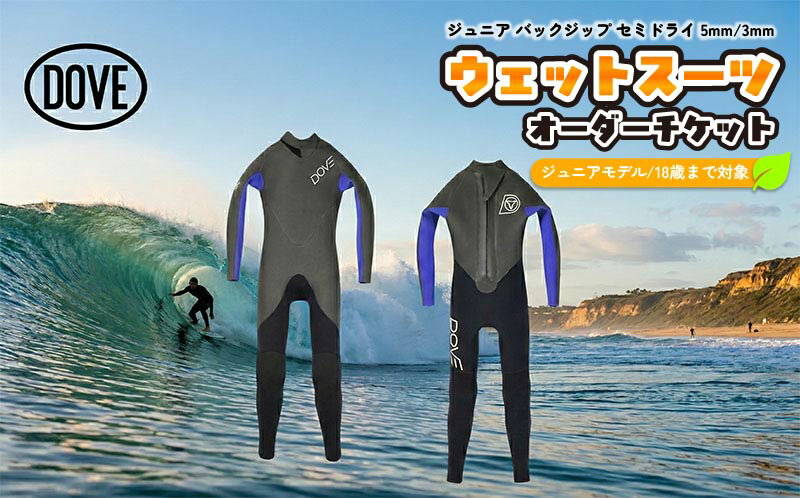 【ふるさと納税】ウェットスーツオーダーチケット J-1DCV ダブサーフィングウェットスーツ