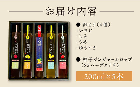 【飲む玄米酢】人気の飲むお酢！酢らり５本セット＜川添酢造＞[CDN127] 酢 飲む酢 ビネガー 料理 飲み比べ 発酵 贈答 ギフト プレゼント