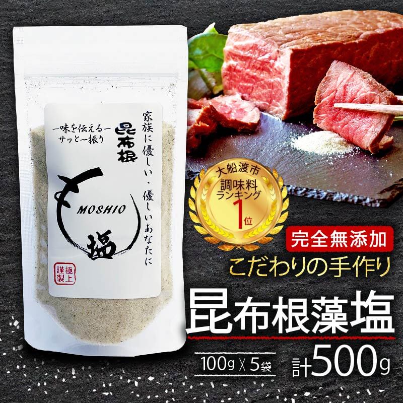 【 完全無添加 昆布根藻塩 100g×5袋 】 塩 ミネラル 昆布 だし 出汁 無添加 調味料 ギフト 贈り物 フコイダン セルロース アルギン酸 10000円 1万円