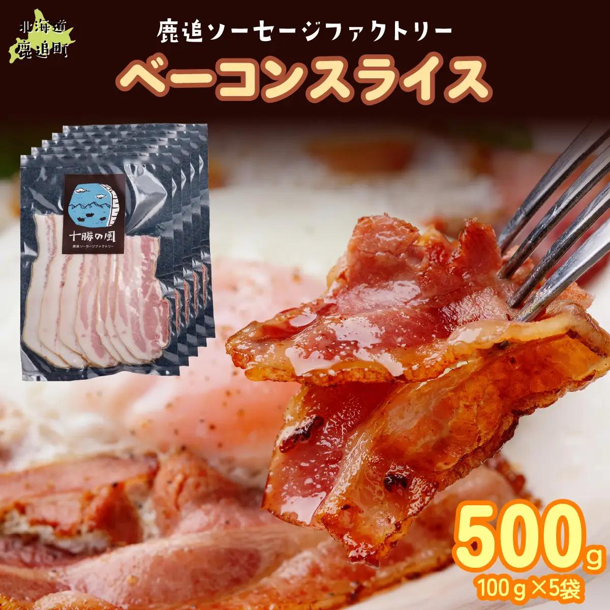 ベーコン(スライス) 500g（100g×5） SKD023