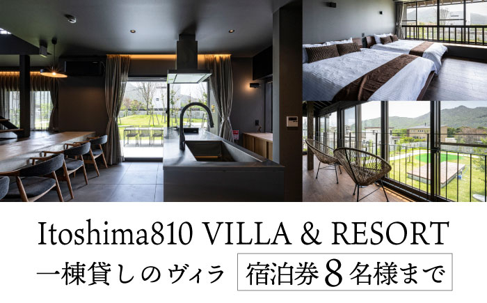 
            Itoshima810 VILLA & RESORT ご宿泊券 8名様まで（一棟貸し、最大12名様） 糸島市 / 米田建築工房株式会社 [AXP001]
          