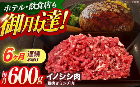【6回定期便】イノシシ肉粗挽きミンチ肉 600g[OAJ047]