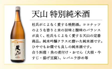 天山特別純米酒 1.8L