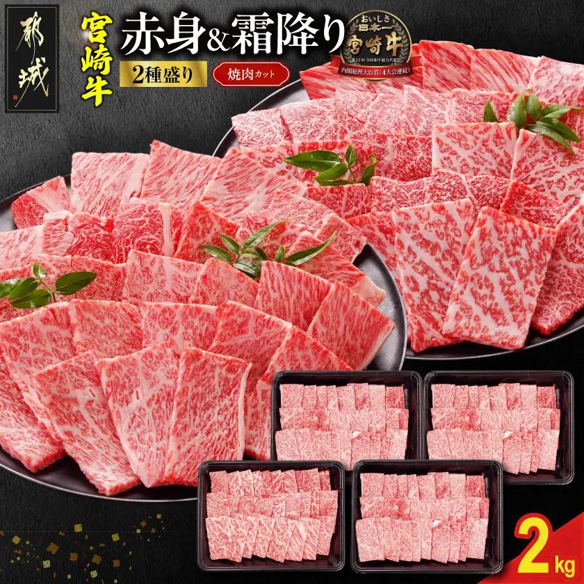 宮崎牛焼肉2種2kgセット(霜降り800g 赤身1200g)〔32-N2-002-2kg-S8A12-CF〕_(都城市)
