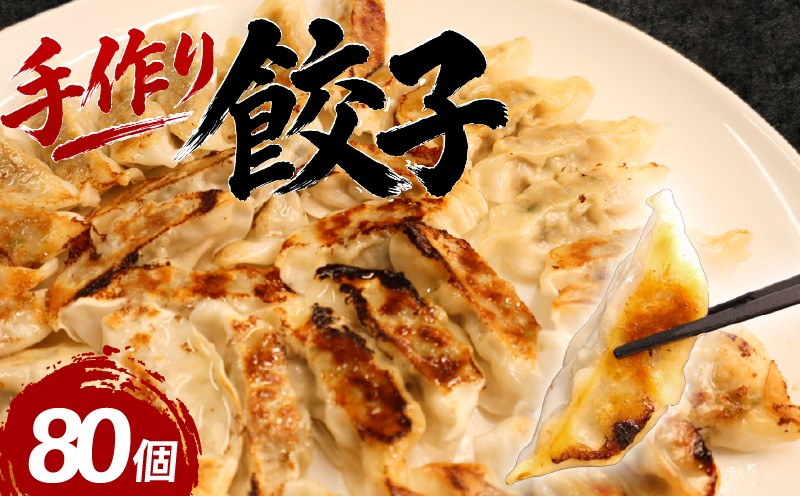 柳川産 博多和牛 手作り餃子 計80個 20個×4パック