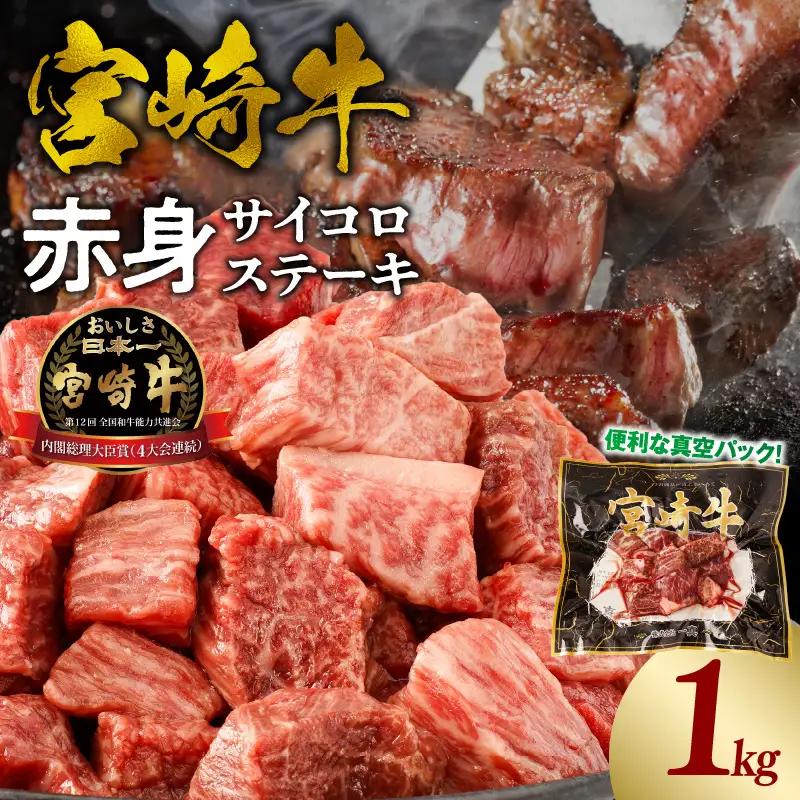 牛肉 赤身 牛肉[宮崎牛 サイコロステーキ 1kg]