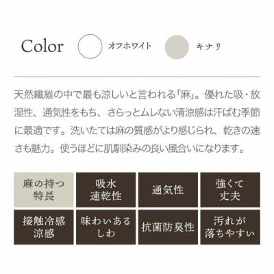 ふるさと納税 亀岡市 《京都金桝》枕カバー 43×63cm用 オフホワイト 麻(リネン)100%|ビアンカ |  | 02