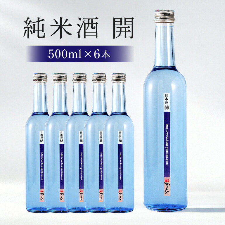 【ふるさと納税】お酒 純米酒 酒 【純米酒「開」】 酒造好適米「ひだほまれ」 500ml×6本 四段仕込み 贈り物 ギフト 送料無料 y23-233