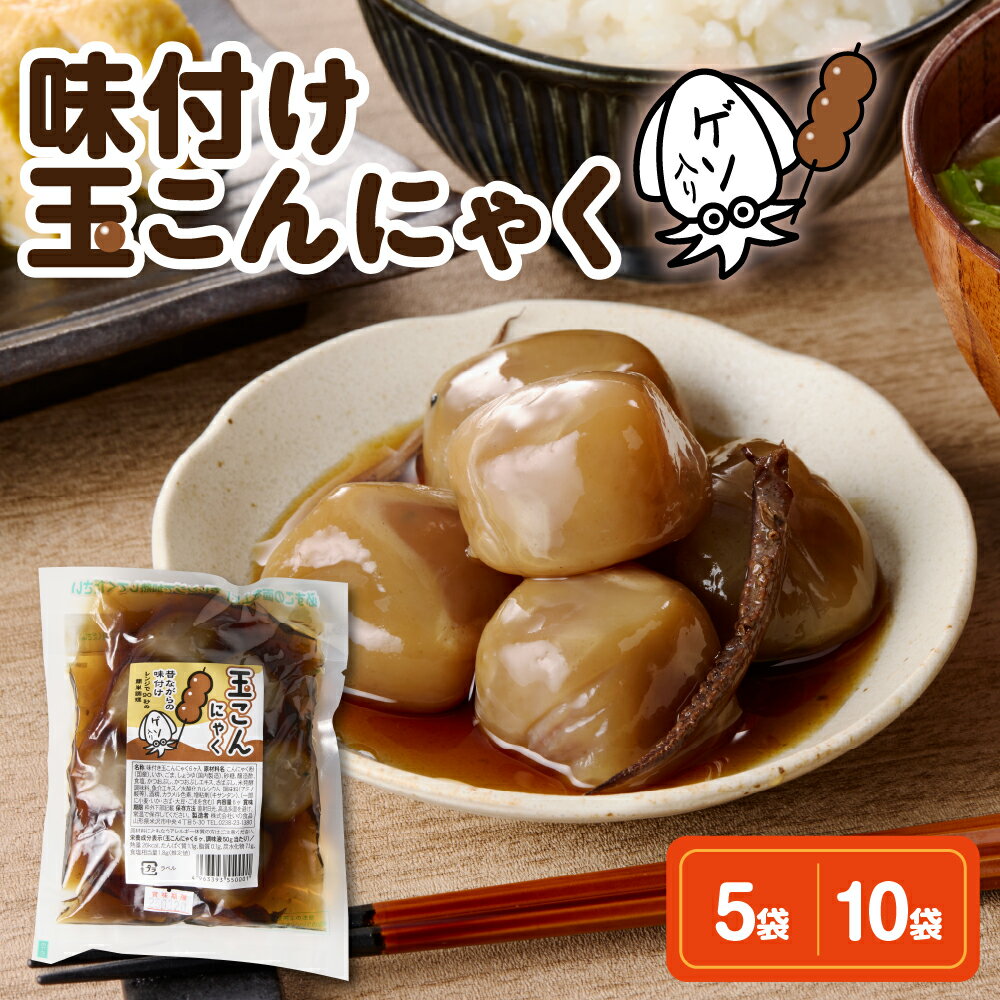 【ふるさと納税】 味付け 玉こんにゃく ゲソ入 選べる (6玉入×5袋 / 6玉入×10袋)味付 醤油味 しょうゆ味 醤油 しょうゆ 煮物 コンニャク 低カロリー 山形名物 ソウルフード ご当地グルメ おつまみ 簡単 温めるだけ レンチン ボイル うこぎ 山形県 米沢市