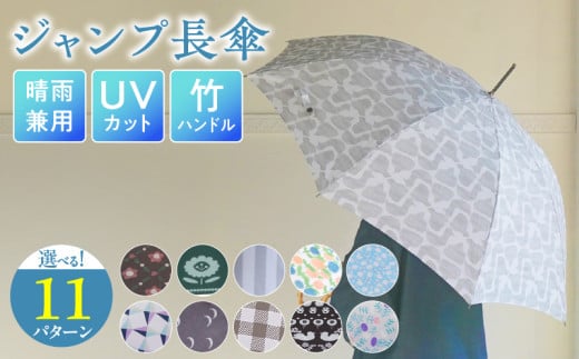 ジャンプ長傘 日傘 雨傘 晴雨兼用傘 紫外線カット［096A18］UVカット ジャンプ 長傘 晴雨兼用 雨傘 日傘 傘 選べる デザイン 竹ハンドル バンブーハンドル ワンタッチジャンプ式 風に強い 丈夫 スナップボタン 大人かわいい 手書きデザイン ナチュラル 普段使い 日焼け対策 熱中症対策 雑貨 愛知県 小牧市 送料無料