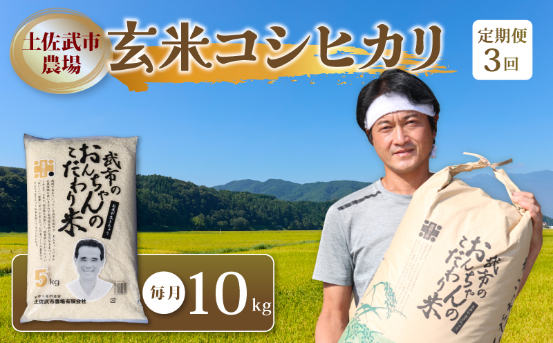 【お米定期便】 【3回】 令和7年度 玄米 コシヒカリ 数量限定 各10キロ 米 コメ お米 ご飯 おにぎり こめ 低化学肥料 高知県 南国市