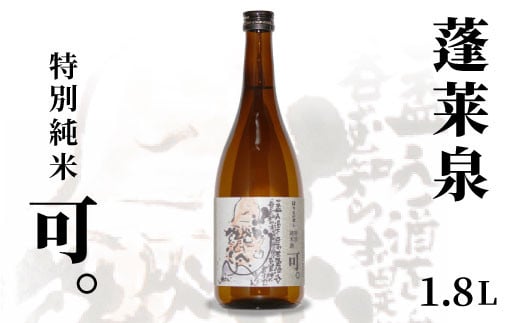 
            蓬莱泉 ほうらいせん 特別純米 「可。」 1.8L 15％ お酒 日本酒 酒 純米 純米酒 コメ 米 お米 アルコール おすすめ お取り寄せ プレゼント 贈答 贈り物 ご自宅用 宅飲み 愛知県 設楽町 可 関谷醸造 -129
          