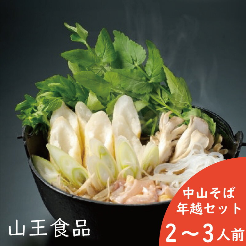 【ふるさと納税】手造り きりたんぽ 鍋 そば とろろ セット 比内地鶏 2〜3人前 スープ ごぼう まいたけ ねぎ せり 糸こんにゃく 郷土鍋 ブランド肉 あきたこまち 贈答 105P1511 野菜 食材 芹 セリ 山王食品