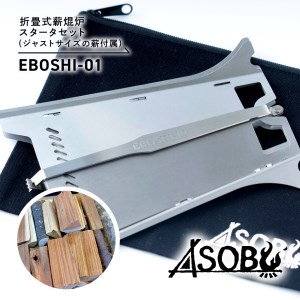 折畳式薪焜炉『EBOSHI-01』スターター セット ジャスト サイズ 薪付属  折りたたみ 薪 ウッド ストーブ 焚き火台 キャンプ ソロキャン アウトドア 用品  アクセサリー ASOBU 