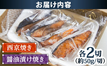 銀鱈の西京焼き2切れと醤油漬け焼き2切れのセット