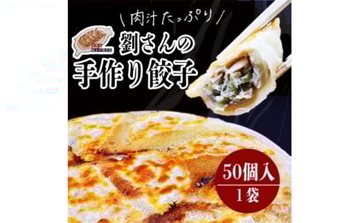KBO-1　手作り餃子の劉さん　手作り餃子50個入り　１袋　鹿嶋市　ぎょうざ　ギョウザ　人気   茨城県産 冷凍 送料無料