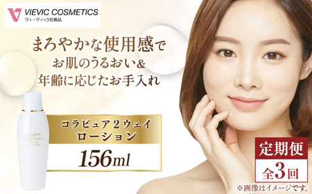 【全3回定期便】コラピュア 2ウェイ ローション 保湿化粧水 [AMBS017] 美容