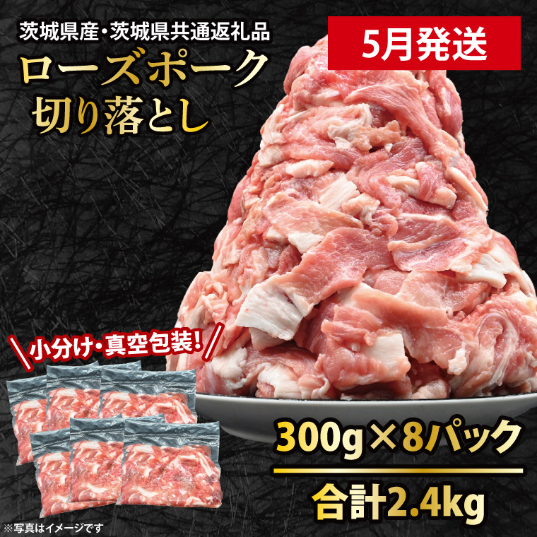 国産豚肉 こま切れ 300g×8p (2.4kg) 【2026年5月発送予定】【 小分け ・ 真空パック 】 ( 茨城県共通返礼品・茨城県産 ) ブランド豚 ローズポーク 茨城 国産 切り落とし 豚 豚肉 豚こま 豚こま切れ 冷凍