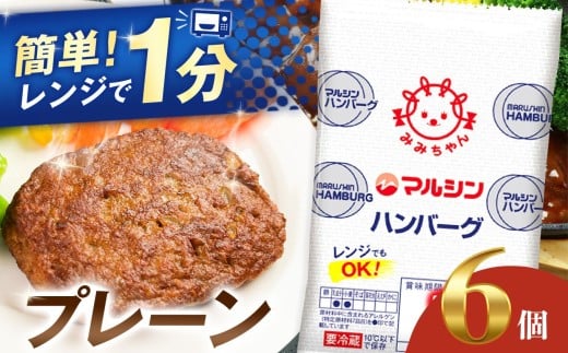 マルシンハンバーグ6個 (3個×2P）| レトルト インスタント 人気 おかず ごはん 手軽 冷蔵 レンジ 調理 肉 加工品 オススメ 真岡市 栃木県 送料無料 6000円 以下