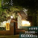 【ふるさと納税】eglise de 葉山庵 お食事券　10,000円～60,000円分　【11100-0631～636】 エグリーズ ドゥ 葉山庵 はやまあん フランス料理 フレンチ 食事券 3000円 6000円 9000円 12000円 15000円 18000円 さいたま市 埼玉県 誕生日 ギフト プレゼント 送料無料