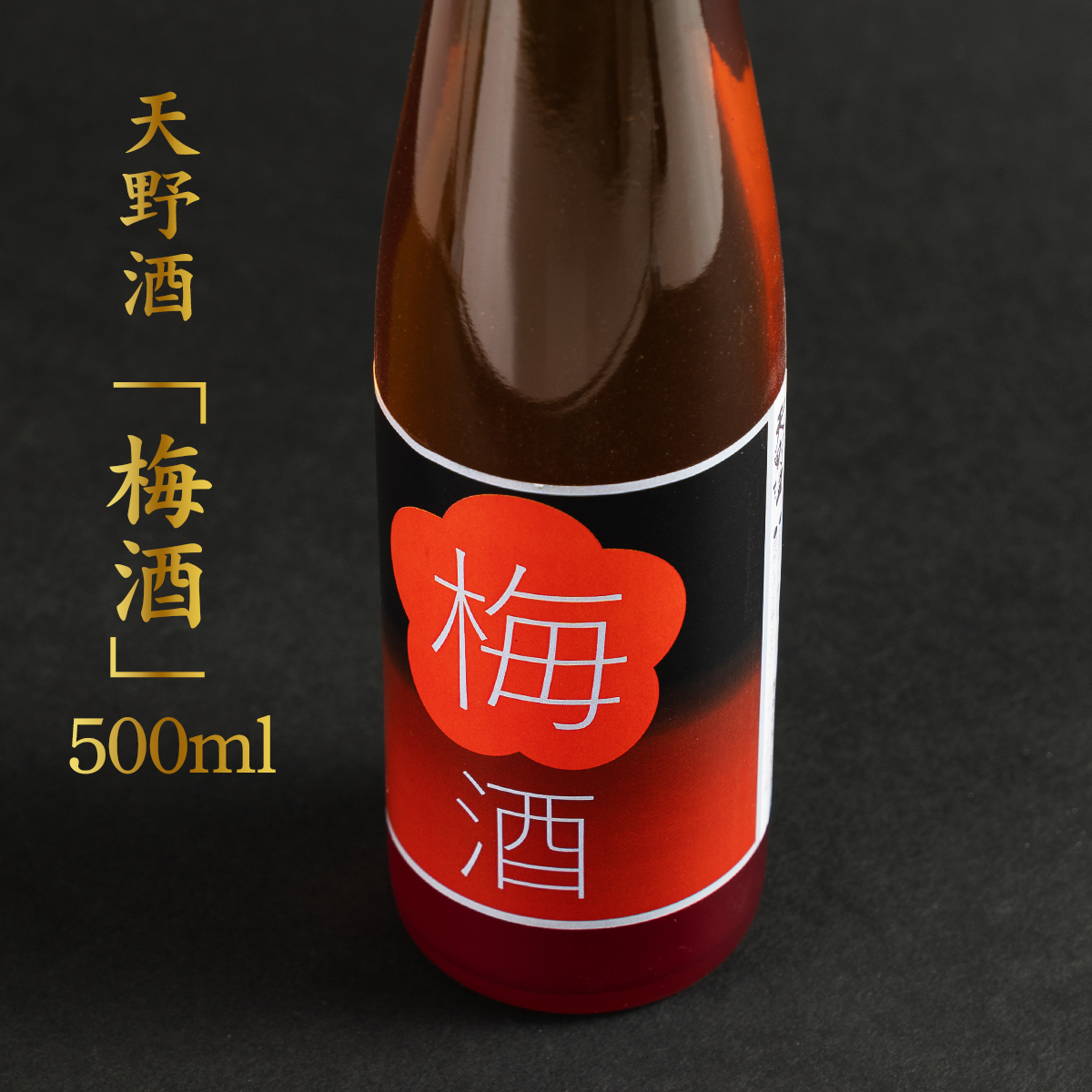日本酒で漬け込んだ濃厚梅酒 天野酒 梅酒 500ml｜享保三年に創醸の蔵元 手間暇を惜しまず一滴一滴 日本酒で漬け込んだ濃厚な手作り梅酒｜甘さ控えめ 氷砂糖使用 国産梅使用 ギフト 贈答 お取り寄せ 