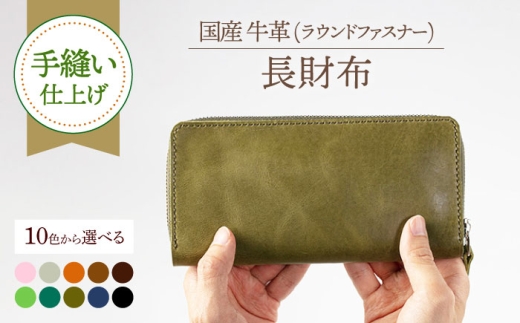 【ダークブラウン】【手縫い仕上げ/選べるカラー】国産牛革を使った経年変化が楽しめる長財布《築上町》【たけもとかばん】 革製品 レザー 経年変化 [ABAM042] 53000 53000円